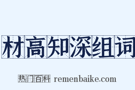 材高知深组词是什么意思的图片
